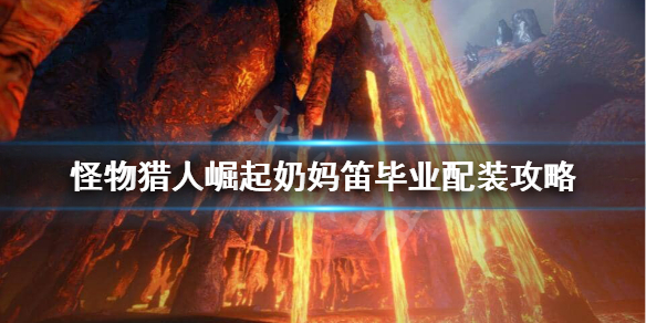 《怪物猎人崛起》奶妈笛毕业装备怎么搭配？奶妈笛毕业配装攻略