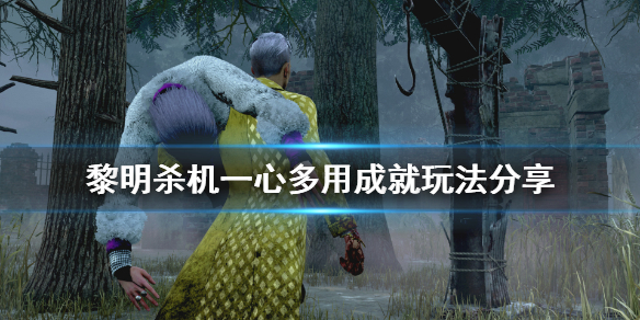 《黎明杀机》一心多用成就怎么玩 一心多用成就玩法分享