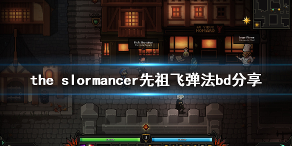 《The Slormancer》先祖飞弹法怎么玩 先祖飞弹法bd分享