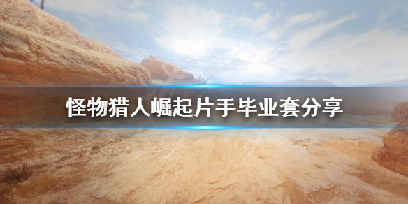 《怪物猎人崛起》片手毕业装备怎么搭配？片手毕业套分享