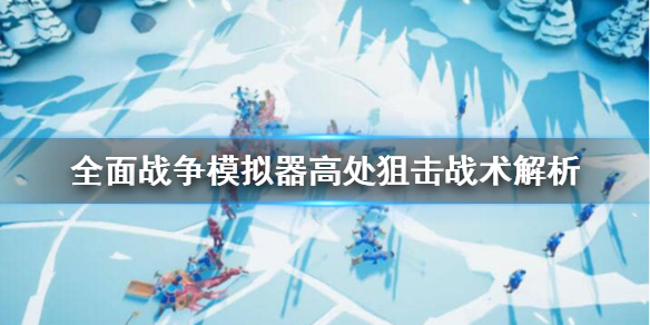 《全面战争模拟器》高处狙击战术好用吗？高处狙击战术解析