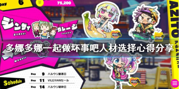 《多娜多娜一起做坏事吧》什么属性最好？人材选择心得分享