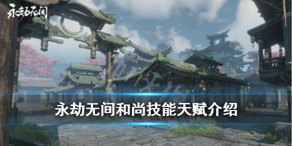 《永劫无间》和尚怎么玩？和尚技能天赋介绍