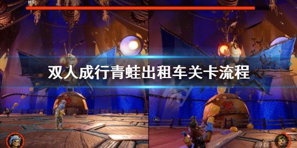 《双人成行》青蛙出租车怎么坐 青蛙出租车关卡流程