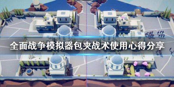 《全面战争模拟器》包夹战术怎么用？包夹战术使用心得分享