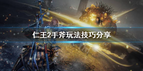《仁王2》手斧怎么玩？手斧玩法技巧分享