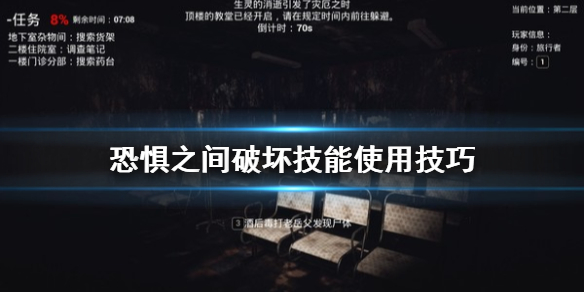《恐惧之间》破坏技能怎么用 破坏技能使用技巧