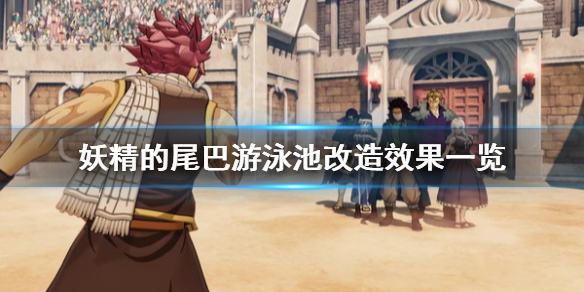 《妖精的尾巴》游泳池改造有什么用 游泳池改造效果一览