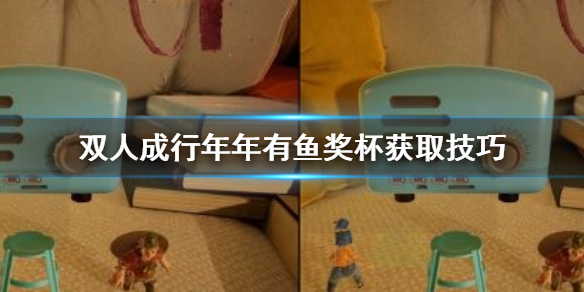 《双人成行》年年有鱼奖杯怎么拿 年年有鱼奖杯获取技巧