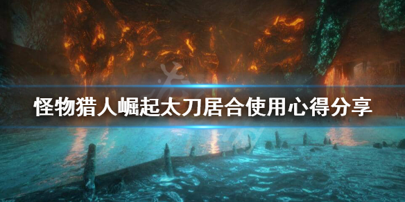 《怪物猎人崛起》太刀居合怎么练？太刀居合使用心得分享