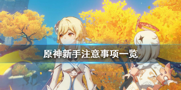 《原神》新手有什么要注意的 新手注意事项一览