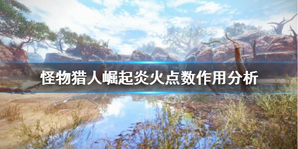 《怪物猎人崛起》炎火点数有啥用？炎火点数作用分析
