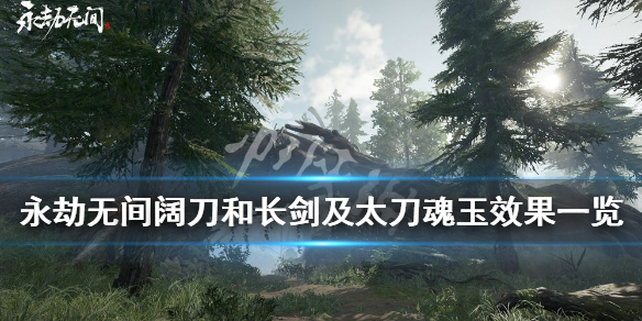 《永劫无间》太刀魂玉效果怎么样？阔刀和长剑及太刀魂玉效果一览
