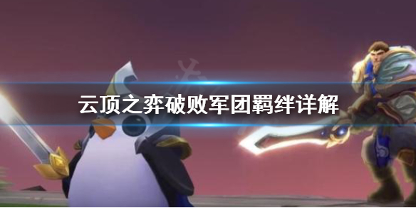 《云顶之弈》破败军团羁绊好用吗 破败军团羁绊详解