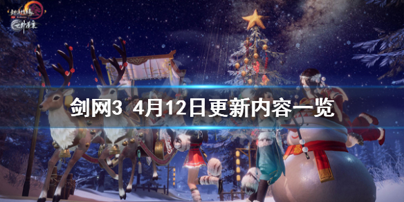 《剑网3》4月12日更新了什么 4月12日更新内容一览