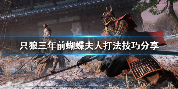 《只狼影逝二度》三年前蝴蝶夫人怎么打？三年前蝴蝶夫人打法技巧分享