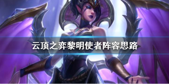 《云顶之弈》黎明使者阵容怎么玩 黎明使者阵容思路