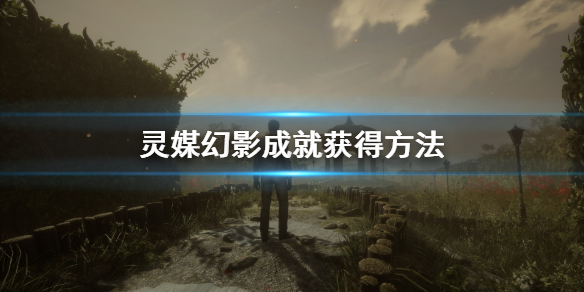 《灵媒》幻影成就怎么拿 幻影成就获得方法