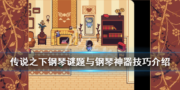 《传说之下》钢琴谜题怎么破？钢琴谜题与钢琴神器技巧介绍