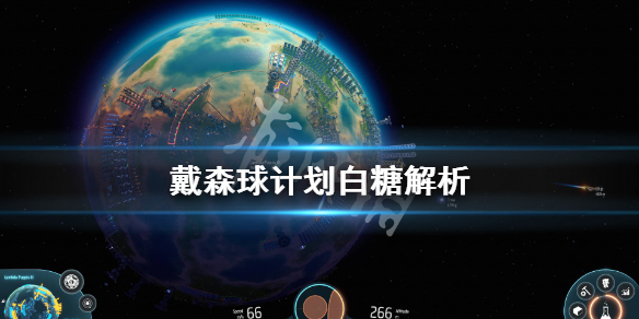 《戴森球计划》白糖有什么用？白糖解析