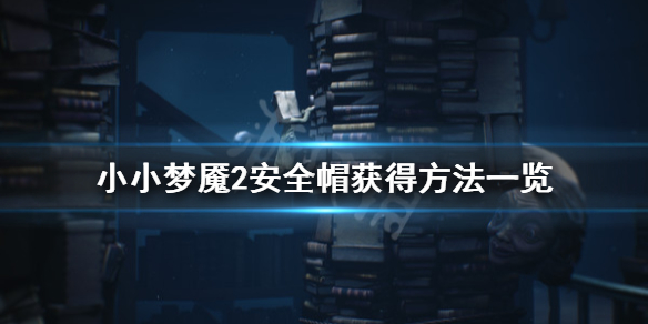 《小小梦魇2》安全帽在哪 安全帽获得方法一览