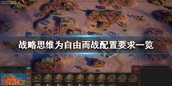 《战略思维为自由而战》配置要求怎么样 配置要求一览