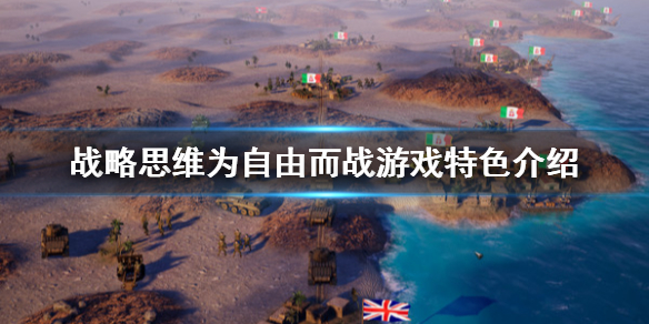 《战略思维为自由而战》好玩吗 游戏特色介绍