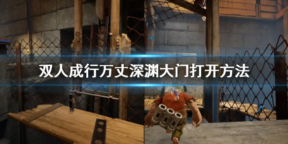《双人成行》万丈深渊大门怎么打开 万丈深渊大门打开方法