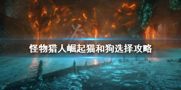 《怪物猎人崛起》猫狗随从怎么选？猫和狗选择攻略