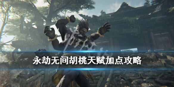 《永劫无间》胡桃印记是什么？胡桃天赋加点攻略