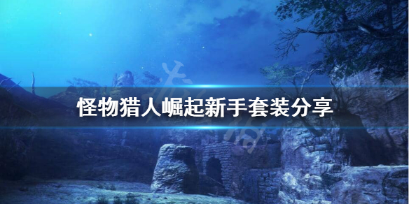 《怪物猎人崛起》怎么站撸？新手套装分享
