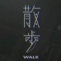 散步walk