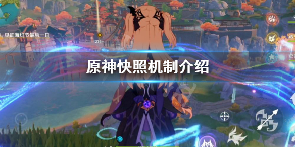 《原神》快照机制是什么 快照机制介绍
