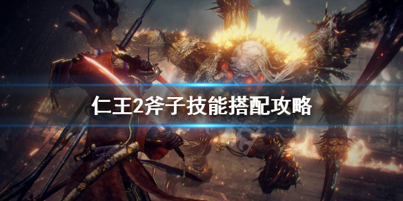 《仁王2》斧头技能怎么搭配？斧子技能搭配攻略