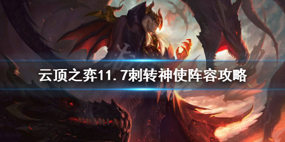 《云顶之弈》11.7乌鸦转刺客怎么搭配阵容？11.7刺转神使阵容攻略