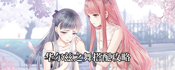 奇迹暖暖华尔兹之舞搭配攻略
