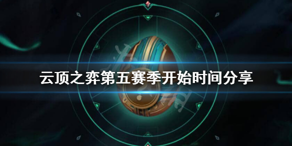 《云顶之弈》s5什么时候更新？第五赛季开始时间分享