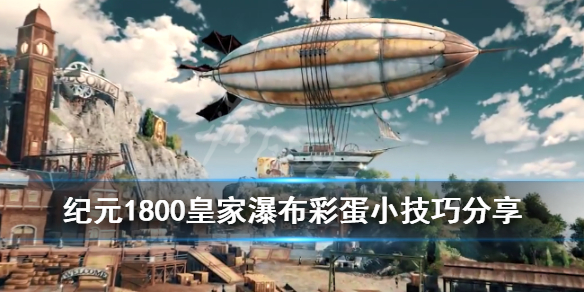 《纪元1800》皇家瀑布彩蛋怎么进？皇家瀑布彩蛋小技巧分享