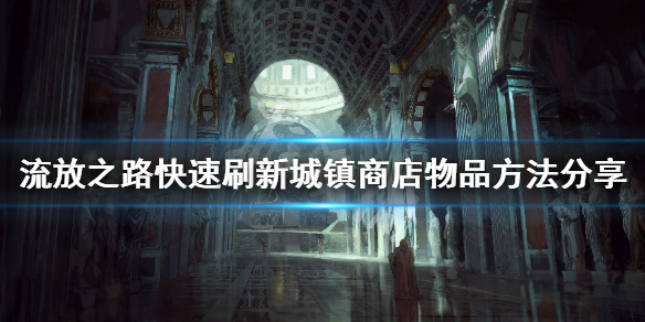 《流放之路》怎么快速刷新城镇商店物品 快速刷新城镇商店物品方法分享