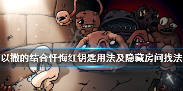《以撒的结合忏悔》红钥匙怎么用？红钥匙用法及隐藏房间找法