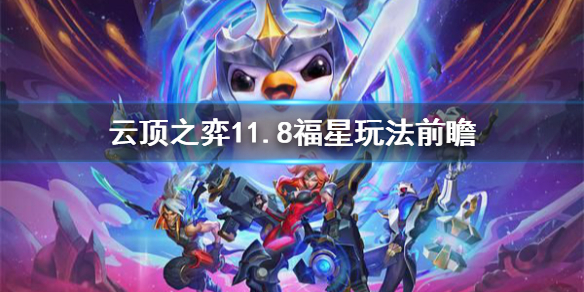 《云顶之弈》11.8福星有什么加强 11.8福星玩法前瞻