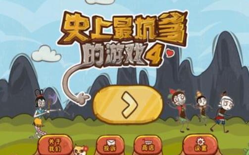 史上最坑爹的游戏