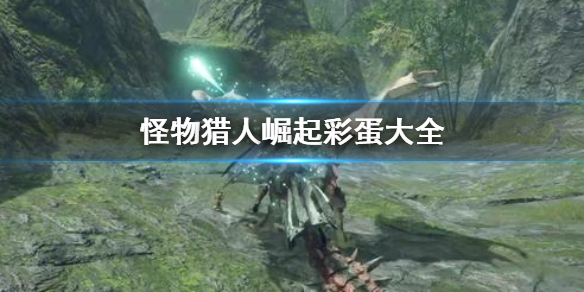 《怪物猎人崛起》彩蛋有哪些 彩蛋大全