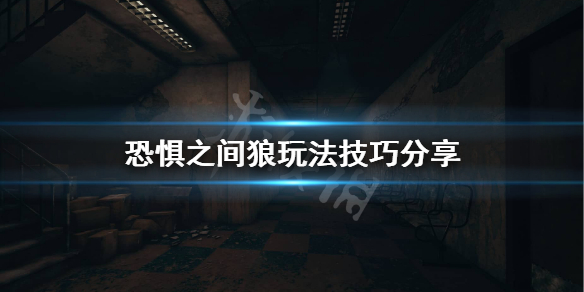 《恐惧之间》狼队怎么玩？狼玩法技巧分享