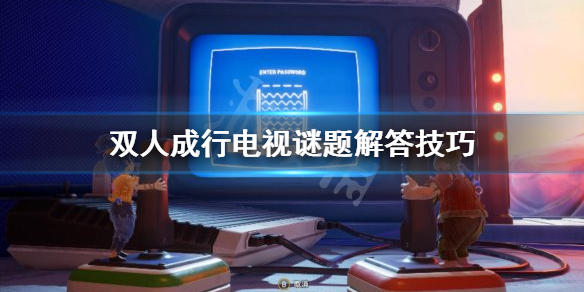 《双人成行》电视谜题怎么解 电视谜题解答技巧
