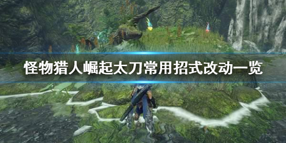 《怪物猎人崛起》太刀招式有什么改动 太刀常用招式改动一览