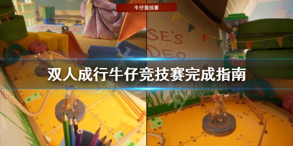 《双人成行》牛仔竞技赛怎么玩 牛仔竞技赛完成指南