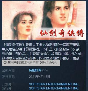 《仙剑奇侠传1》获Steam特别好评 重温25年前的经典