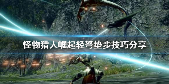 《怪物猎人崛起》轻弩垫步怎么用 轻弩垫步技巧分享