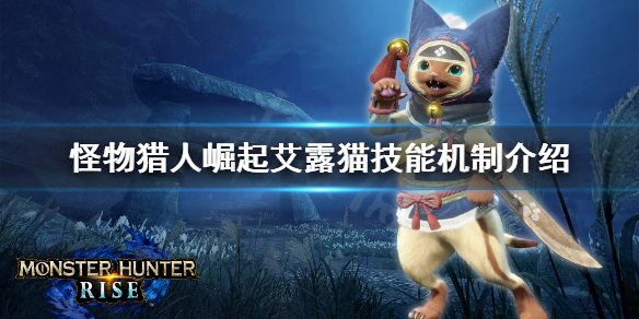 《怪物猎人崛起》艾露猫技能怎么触发 艾露猫技能机制介绍